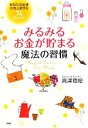 【中古】 みるみるお金が貯まる魔法の習慣 あなたの金運が急上昇する74のヒント/高津理絵【著】