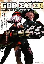 【中古】 GOD　EATER ノッキン・オン・ヘブンズドア 富士見ドラゴンブック／バンダイナムコゲームス【ストーリー原作】，竜崎ツカサ【著】 【中古】afb