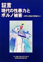 【中古】 証言・現代の性暴力とポルノ被害 研究と福祉の現場から／ポルノ被害と性暴力を考える会【編】