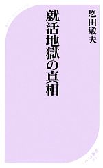 【中古】 就活地獄の真相 ベスト新書／恩田敏夫【著】