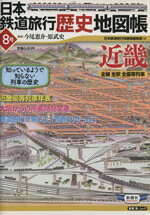 【中古】 日本鉄道旅行歴史地図帳　8号　近畿／原武史(著者),今尾恵介(著者)