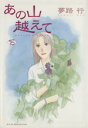 【中古】 あの山越えて(15) 秋田レディースCセレクション/夢路行(著者)