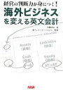 【中古】 海外ビジネスを変える英文会計 経営の判断力が身につく!/木幡幸弘【著】