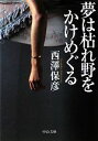 【中古】 夢は枯れ野をかけめぐる 中公文庫/西澤保彦【著】