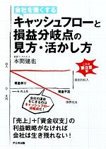 【中古】 キャッシュフローと損益分岐点の見方・活かし方／本間建也【著】