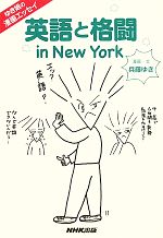 【中古】 英語と格闘　in　New　York ゆき姐の漫画エッセイ／兵藤ゆき【漫画・文】