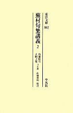 【中古】 蕪村句集講義(2) 東洋文庫802／内藤鳴雪，正岡子規，高浜虚子，河東碧梧桐【ほか著】，佐藤勝明【校注】