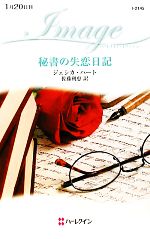 【中古】 秘書の失恋日記 ハーレクイン・イマージュ/ジェシカハート【作】,佐藤利恵【訳】