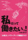 【中古】 私だって働きたいっ! 「女性力」パワーアップ実践ガイド/小澤佳代子(著者)