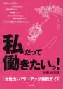 【中古】 私だって働きたいっ！ 「女性力」パワーアップ実践ガイド／小澤佳代子(著者)