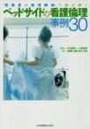 【中古】 ベッドサイドの看護倫理事例30　『看護者の倫理綱領』で読み解く／医療人権を考える会(著者),杉谷藤子(著者)