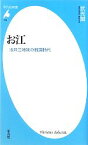 【中古】 お江 浅井三姉妹の戦国時代 平凡社新書／武光誠【著】