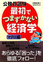 【中古】 公務員試験　最初でつまずかない経済学　マクロ編／村尾英俊【著】