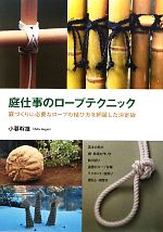 【中古】 庭仕事のロープテクニック 庭づくりに必要なロープの結び方を網羅した決定版／小暮幹雄【著】