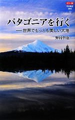 【中古】 カラー版　パタゴニアを行く 世界でもっとも美しい大地 中公新書／野村哲也【著】