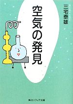 【中古】 空気の発見 角川ソフィア文庫／三宅泰雄【著】