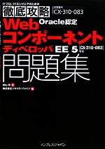 【中古】 ITプロ／ITエンジニアのための徹底攻略Oracle認定WebコンポーネントディベロッパEE5問題集 CX‐310‐083対応／米山学【著】，ソキウス・ジャパン【編】