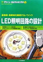 【中古】 LED照明回路の設計 高効率・長寿命を実現するノウハウ グリーン・エレクトロニクスNo．2／トランジスタ技術SPECIAL編集部【編】