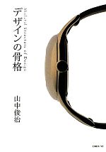 【中古】 デザインの骨格／山中俊治【著】