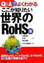 松浦徹也，林譲，瀧山森雄【監修】，RoHS研究会【編著】販売会社/発売会社：日刊工業新聞社発売年月日：2011/01/27JAN：9784526066092