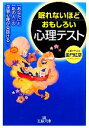 【中古】 眠れないほどおもしろい心理テスト 王様文庫／亜門虹彦【著】