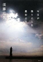 須藤元気【著】販売会社/発売会社：講談社発売年月日：2011/01/31JAN：9784062166294