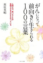 【中古】 がんになって前向きに生