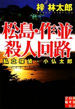 【中古】 私立探偵・小仏太郎　松島・作並殺人回路 実業之日本社文庫／梓林太郎【著】