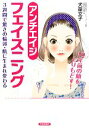 【中古】 アンチエイジフェイスニング 10年前の顔をとりもどす!/犬童文子【著】