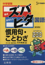 【中古】 中学受験ズバピタ国語慣用句・ことわざ ／竹中秀幸(著者) 【中古】afb