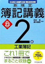 【中古】 新検定簿記講義　2級／工業簿記(平成23年度版)／岡本清，廣本敏郎【編著】