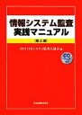 【中古】 情報システム監査実践マニュアル／日本システム監査人協会【編】