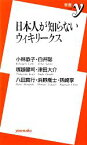 【中古】 日本人が知らないウィキリークス 新書y／小林恭子，白井聡，塚越健司，津田大介，八田真行【ほか著】