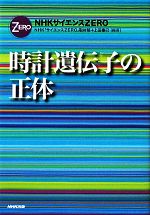 【中古】 時計遺伝子の正体 NHKサイエンスZERO／NHK「サイエンスZERO」取材班，上田泰己【編著】