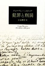 【中古】 犯罪と刑罰/チェーザレ・ベッカリーア(著者),小谷眞男(訳者)