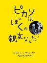  ピカソはぼくの親友なんだ／アントニーペンローズ