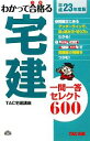【中古】 わかって合格る宅建 一問一答セレクト600(平成23年度版)/TAC宅建講座【編著】