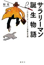 【中古】 サラリーマン誕生物語 二〇世紀モダンライフの表象文化論／原克【著】