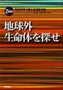 【中古】 地球外生命体を探せ NHKサイエンスZERO/NHK「サイエンスZERO」取材班,田村元秀【編著】