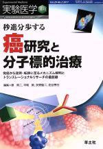 【中古】 癌研究と分子標的治療 秒進分歩する／原英二(著者),平尾敦(著者)