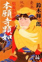 【中古】 本願寺顕如 信長が宿敵 人物文庫／鈴木輝一郎【著】