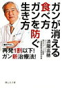 【中古】 ガンが消える食べ方 ガンを防ぐ生き方 再発1割以下!ガン新治療法! 静山社文庫/済陽高穂【著】