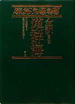 【中古】 全訳　漢辞海　第3版／戸川芳郎【監修】，佐藤進，濱口富士雄【編】