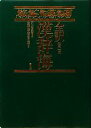 【中古】 全訳 漢辞海 第3版/戸川芳郎【監修】,佐藤進,濱口富士雄【編】