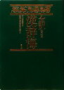 【中古】 全訳　漢辞海　第3版／戸川芳郎【監修】，佐藤進，濱口富士雄【編】