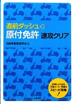 【中古】 直前ダッシュ　原付免許速攻クリア／自動車教習研究会【編】