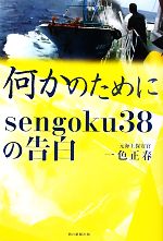 【中古】 何かのために sengoku38の告白／一色正春【著】