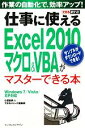 【中古】 仕事に使えるExcel2010マクロ＆VBAがマスターできる本 Windows7／Vista／XP対応 できるポケット／小舘由典，できるシリーズ編集部【著】