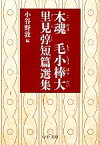 【中古】 木魂／毛小棒大 里見とん短篇選集 中公文庫／里見とん【著】，小谷野敦【編】