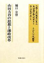 【中古】 山田方谷の思想と藩政改革／樋口公啓【著】